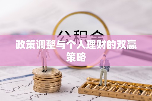 濮阳政策调整与个人理财的双赢策略