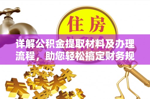 濮阳详解公积金提取材料及办理流程，助您轻松搞定财务规划