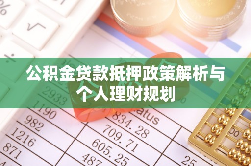 濮阳公积金贷款抵押政策解析与个人理财规划