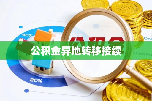 濮阳公积金异地转移接续