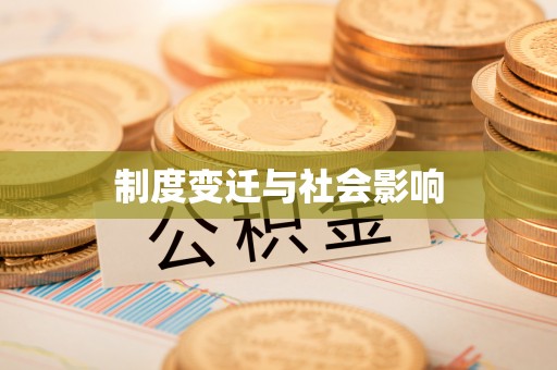 濮阳制度变迁与社会影响