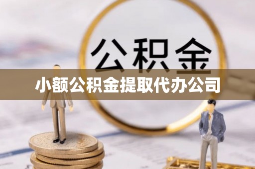 濮阳小额公积金提取代办公司