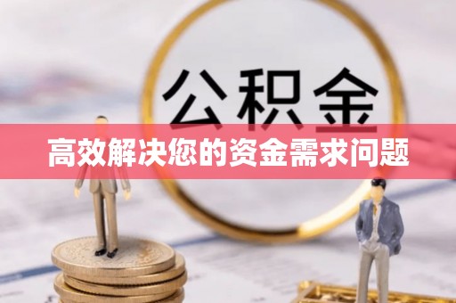 濮阳高效解决您的资金需求问题