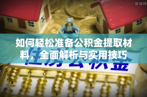 濮阳如何轻松准备公积金提取材料，全面解析与实用技巧