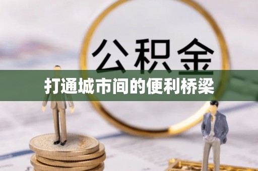 濮阳打通城市间的便利桥梁