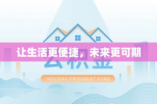 濮阳让生活更便捷，未来更可期