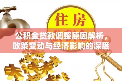 濮阳公积金贷款调整原因解析，政策变动与经济影响的深度探讨