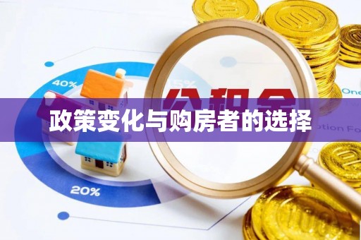 濮阳政策变化与购房者的选择