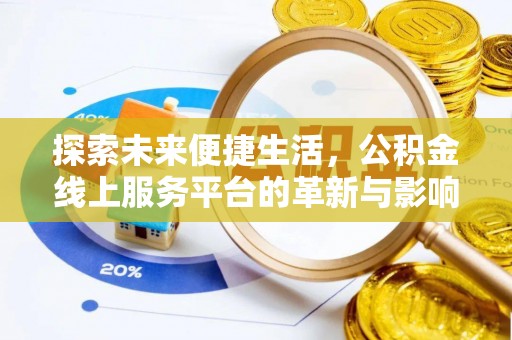 濮阳探索未来便捷生活，公积金线上服务平台的革新与影响
