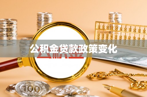 濮阳公积金贷款政策变化