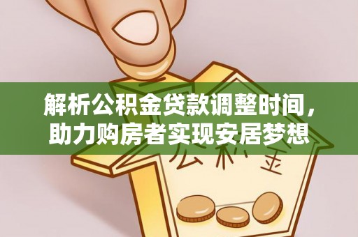 濮阳解析公积金贷款调整时间，助力购房者实现安居梦想