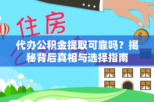 濮阳代办公积金提取可靠吗？揭秘背后真相与选择指南