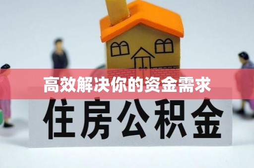 濮阳高效解决你的资金需求