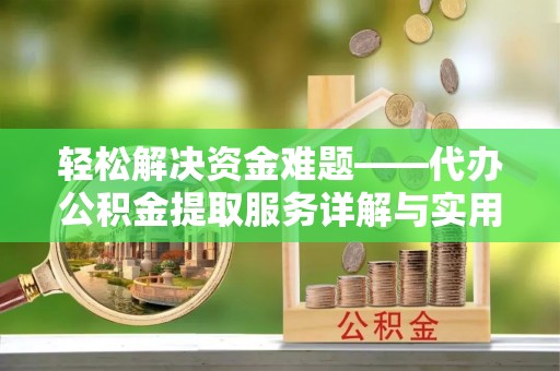 濮阳轻松解决资金难题——代办公积金提取服务详解与实用指南