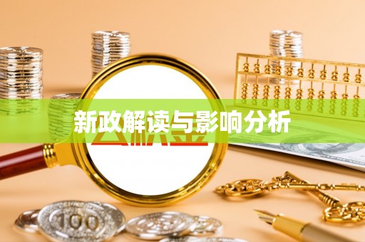 濮阳新政解读与影响分析