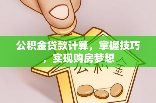 濮阳公积金贷款计算，掌握技巧，实现购房梦想