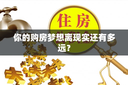 濮阳你的购房梦想离现实还有多远？