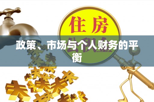 濮阳政策、市场与个人财务的平衡