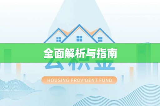 濮阳全面解析与指南