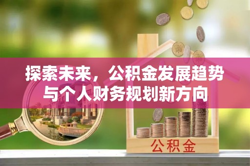濮阳探索未来，公积金发展趋势与个人财务规划新方向