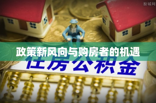 濮阳政策新风向与购房者的机遇