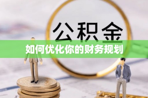 濮阳如何优化你的财务规划