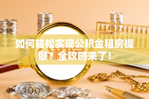 濮阳如何轻松实现公积金租房提取？全攻略来了！