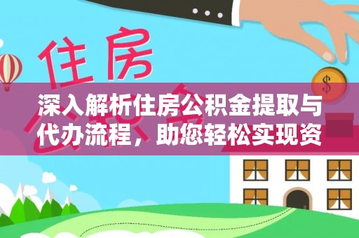 濮阳深入解析住房公积金提取与代办流程，助您轻松实现资金利用最大化