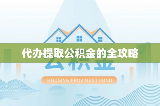 濮阳代办提取公积金的全攻略