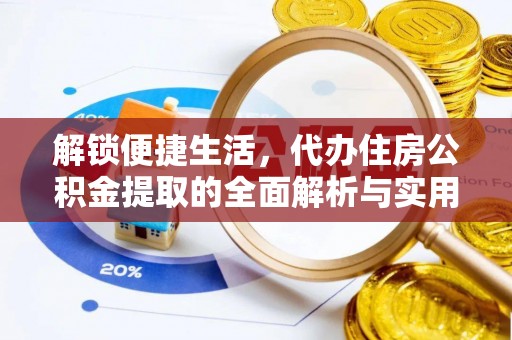 濮阳解锁便捷生活，代办住房公积金提取的全面解析与实用指南