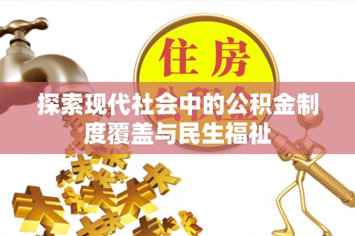 濮阳探索现代社会中的公积金制度覆盖与民生福祉