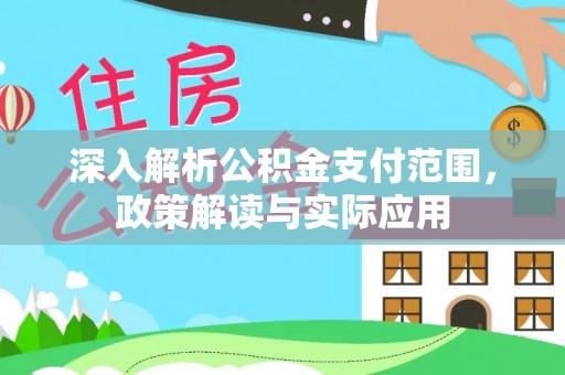 濮阳深入解析公积金支付范围，政策解读与实际应用