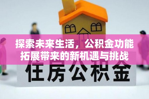 濮阳探索未来生活，公积金功能拓展带来的新机遇与挑战