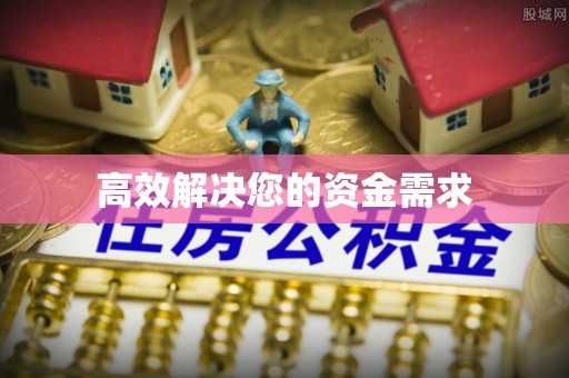 濮阳高效解决您的资金需求