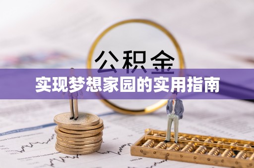 濮阳实现梦想家园的实用指南
