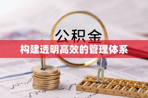 濮阳构建透明高效的管理体系