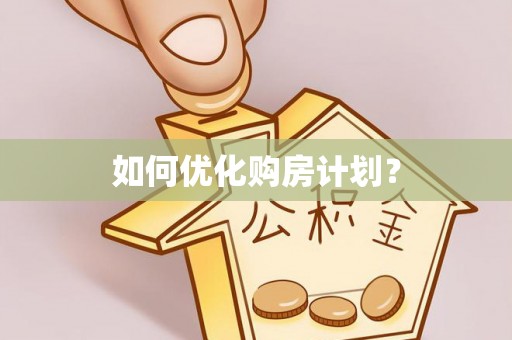 濮阳如何优化购房计划？