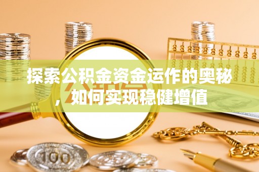 濮阳探索公积金资金运作的奥秘，如何实现稳健增值