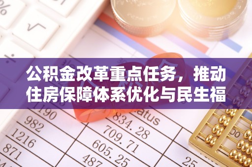 濮阳公积金改革重点任务，推动住房保障体系优化与民生福祉提升