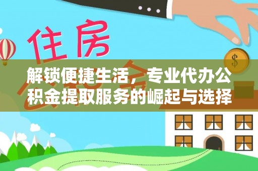 濮阳解锁便捷生活，专业代办公积金提取服务的崛起与选择