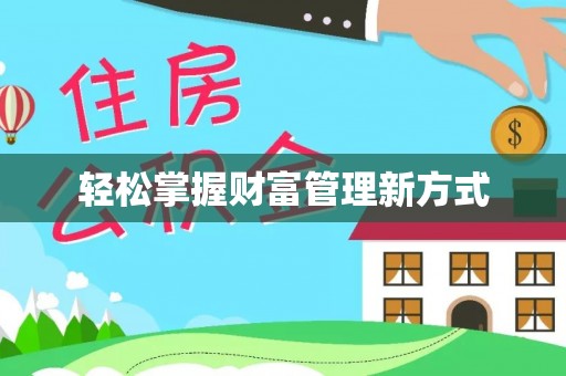 濮阳轻松掌握财富管理新方式