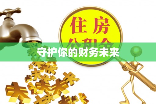 濮阳守护你的财务未来