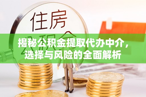 濮阳揭秘公积金提取代办中介，选择与风险的全面解析