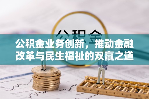 濮阳公积金业务创新，推动金融改革与民生福祉的双赢之道
