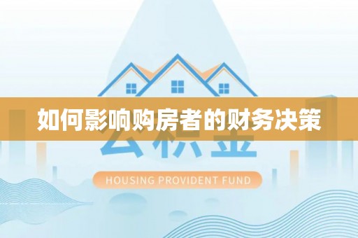 濮阳如何影响购房者的财务决策