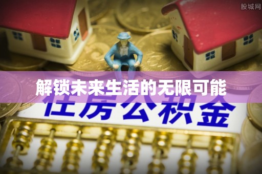 濮阳解锁未来生活的无限可能