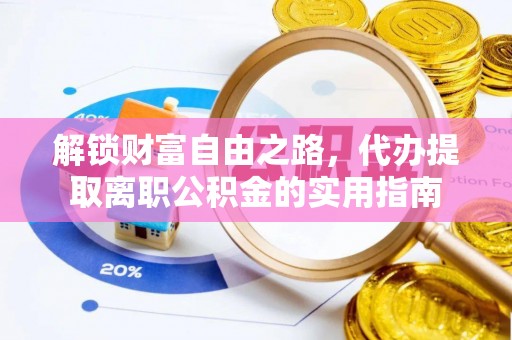濮阳解锁财富自由之路，代办提取离职公积金的实用指南