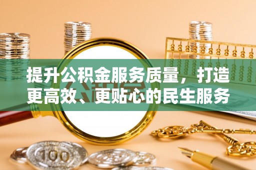 濮阳提升公积金服务质量，打造更高效、更贴心的民生服务体验