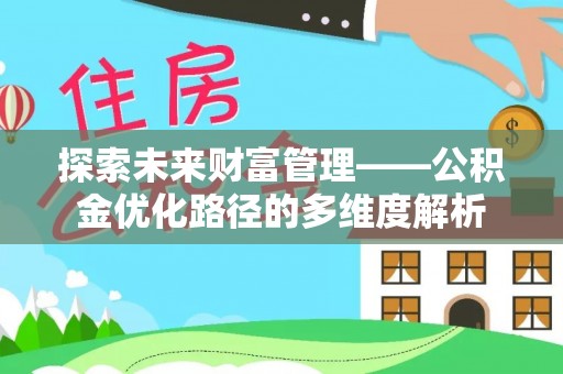 濮阳探索未来财富管理——公积金优化路径的多维度解析