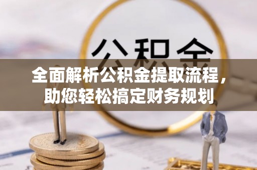 濮阳全面解析公积金提取流程，助您轻松搞定财务规划